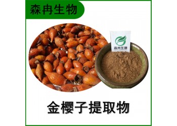 森冉生物 金櫻子提取物 刺榆子提取物 比例提取原料粉