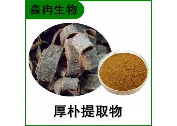 森冉生物 厚樸提取物 川樸提取物 比例提取原料粉