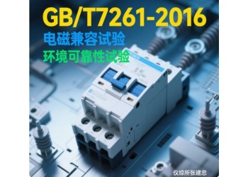 GBT7261繼電保護和安全自動裝置型式試驗
