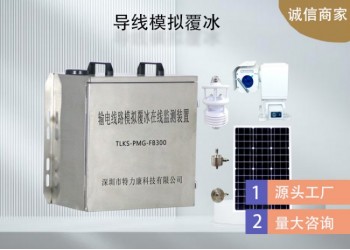 輸電線路模擬覆冰監測系統哪家強？特力康智能預警超可靠