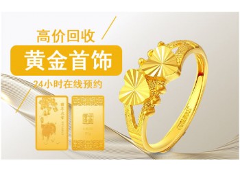 高價回收黃金 首飾 金條 金料 實時金價收購