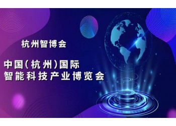 2025杭州智博會·中國（杭州）國際智能科技產業博覽會