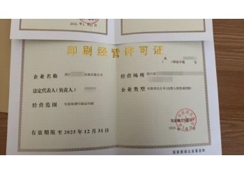四川印刷經(jīng)營活動設立企業(yè)審批核發(fā)許可證事項