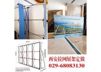 西安拉網展架制作公司 西安拉網設計定制 西安拉網展架尺寸價格