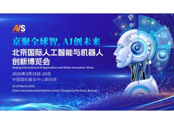 京聚全球智,AI創(chuàng)未來|2026北京人工智能展覽會（春秋季）