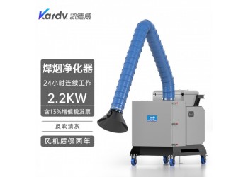 凱德威焊煙機SHY-22電弧焊吸煙塵凈化器煙塵粉塵凈化收集