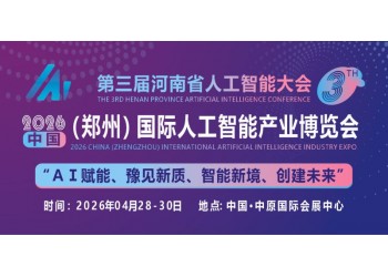 共同探討AI技術(shù)前沿趨勢“2026中原人工智能展”定檔4月份