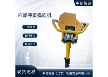 中創智達手持式沖擊搗固鎬/軌道搗鼓機/規格型號