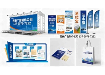 ?西安廣告物料制作公司 噴繪桁架舞臺 kt板展架  彩頁畫冊