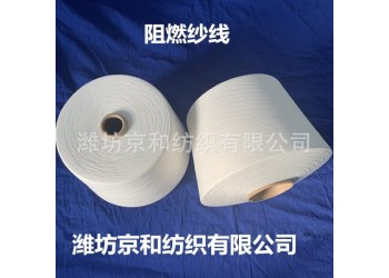 環(huán)錠紡16支阻燃紗線 阻燃全滌紗 針織機織 濰坊京和紡織