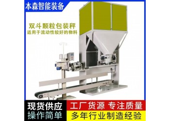 雙斗協(xié)同顆粒包裝秤伺服控速自動包裝設(shè)備