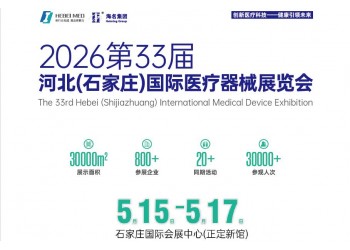2026河北醫(yī)療器械展-2026河北春季醫(yī)博會